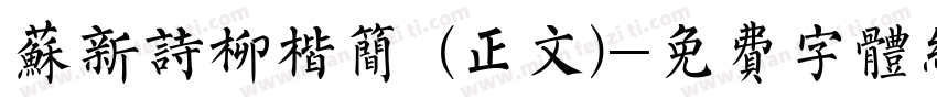 苏新诗柳楷简 (正文)字体转换